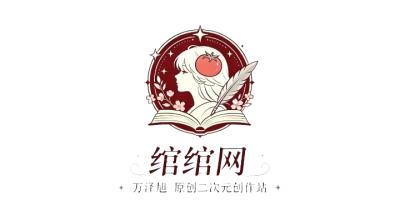 绾绾网 | 二次元ACG爱好者社区